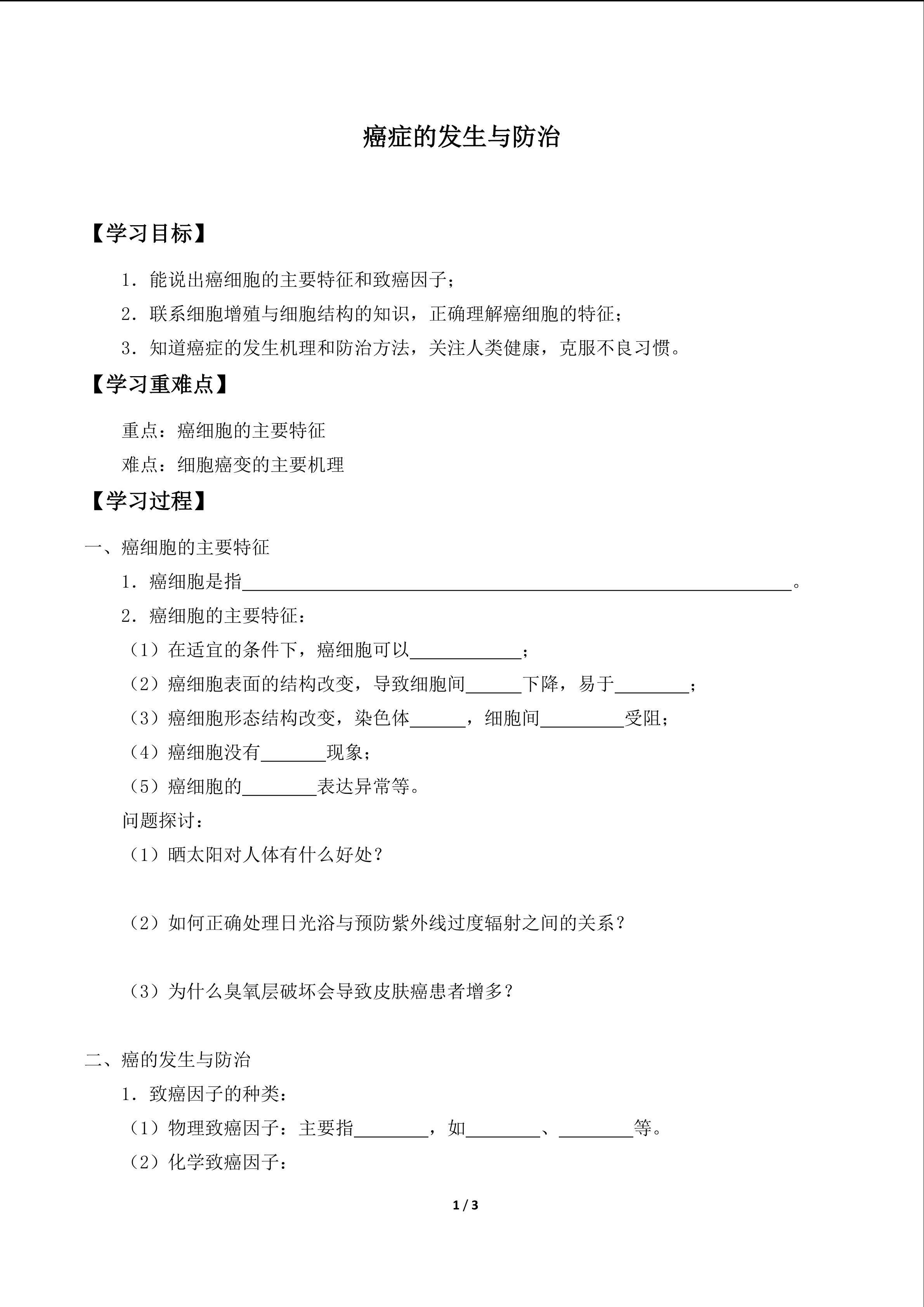 癌症的发生与防治_学案1