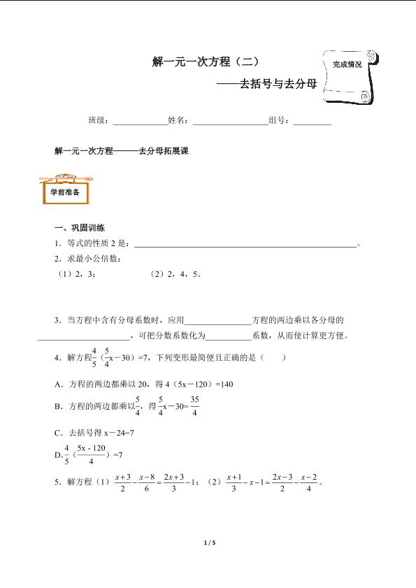 解一元一次方程（二）——去括号与去分母（含答案） 精品资源_学案1