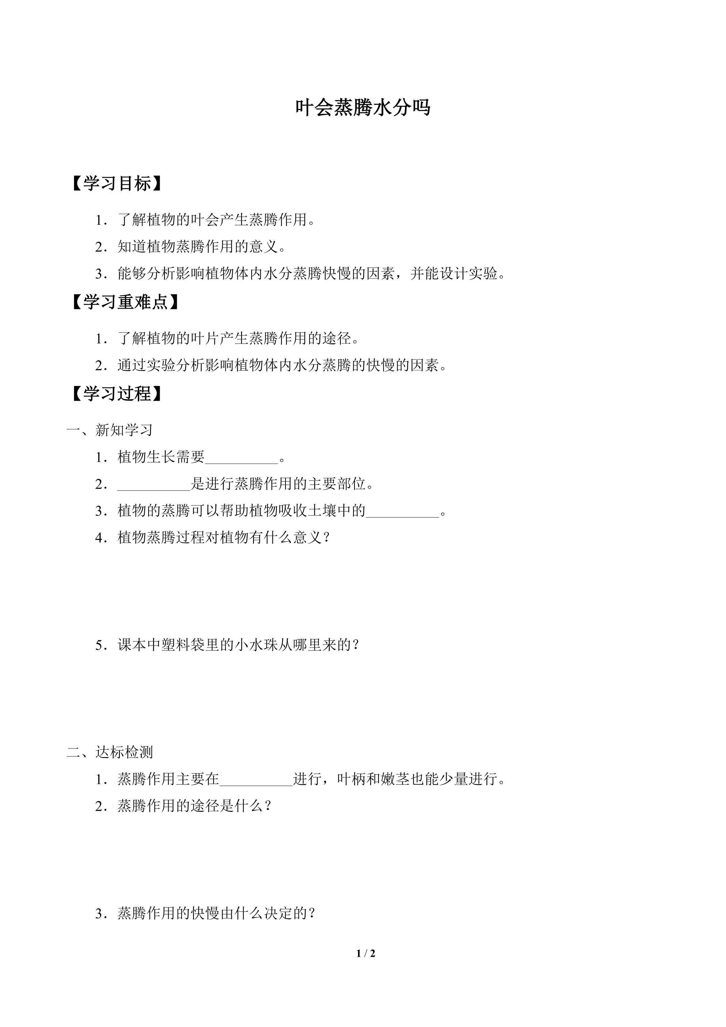 学案-叶会蒸腾水分吗