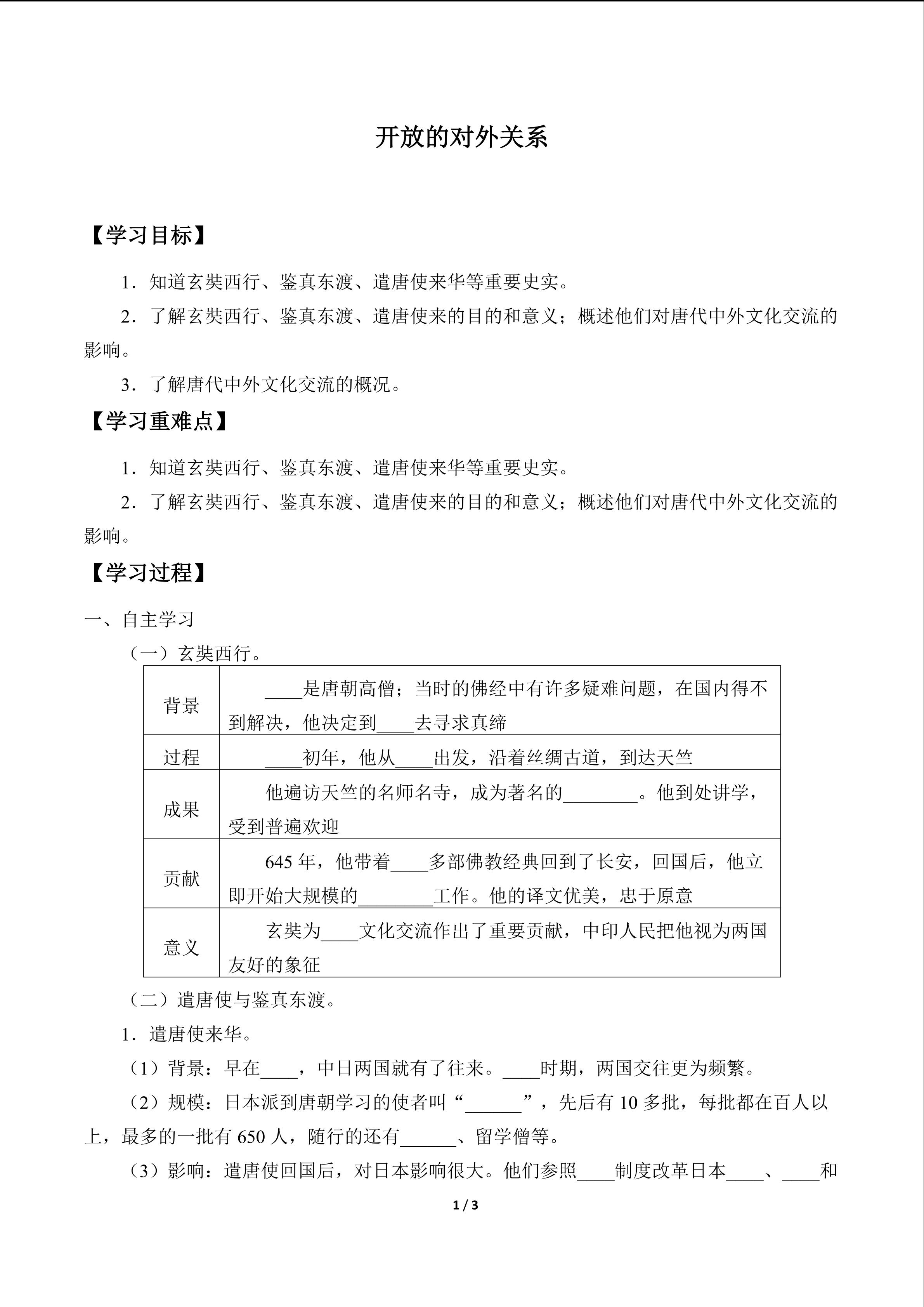 开放的对外关系_学案1