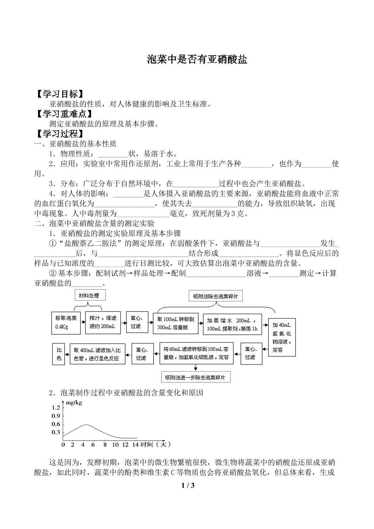 泡菜中是否有亚硝酸盐_学案1