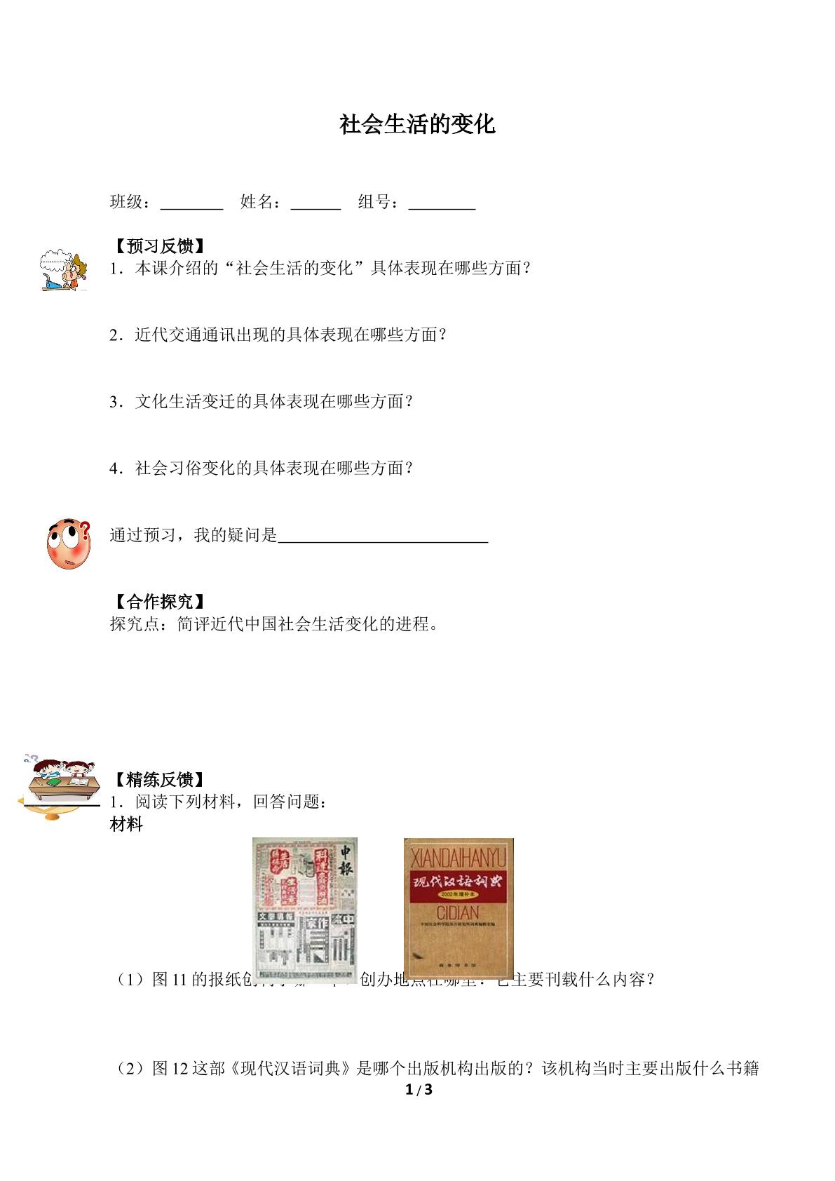 社会生活的变化（含答案）精品资源_学案1