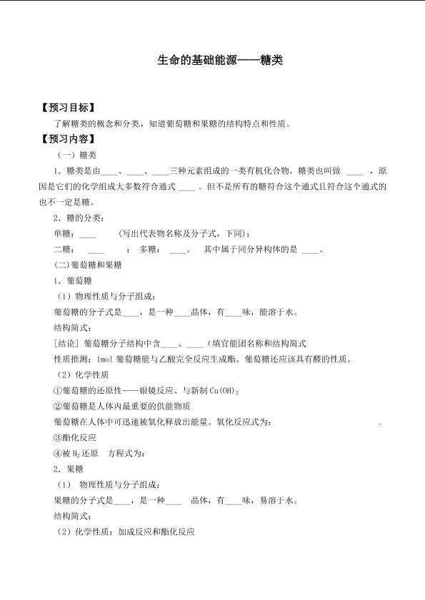 生命的基础能源——糖类_学案1