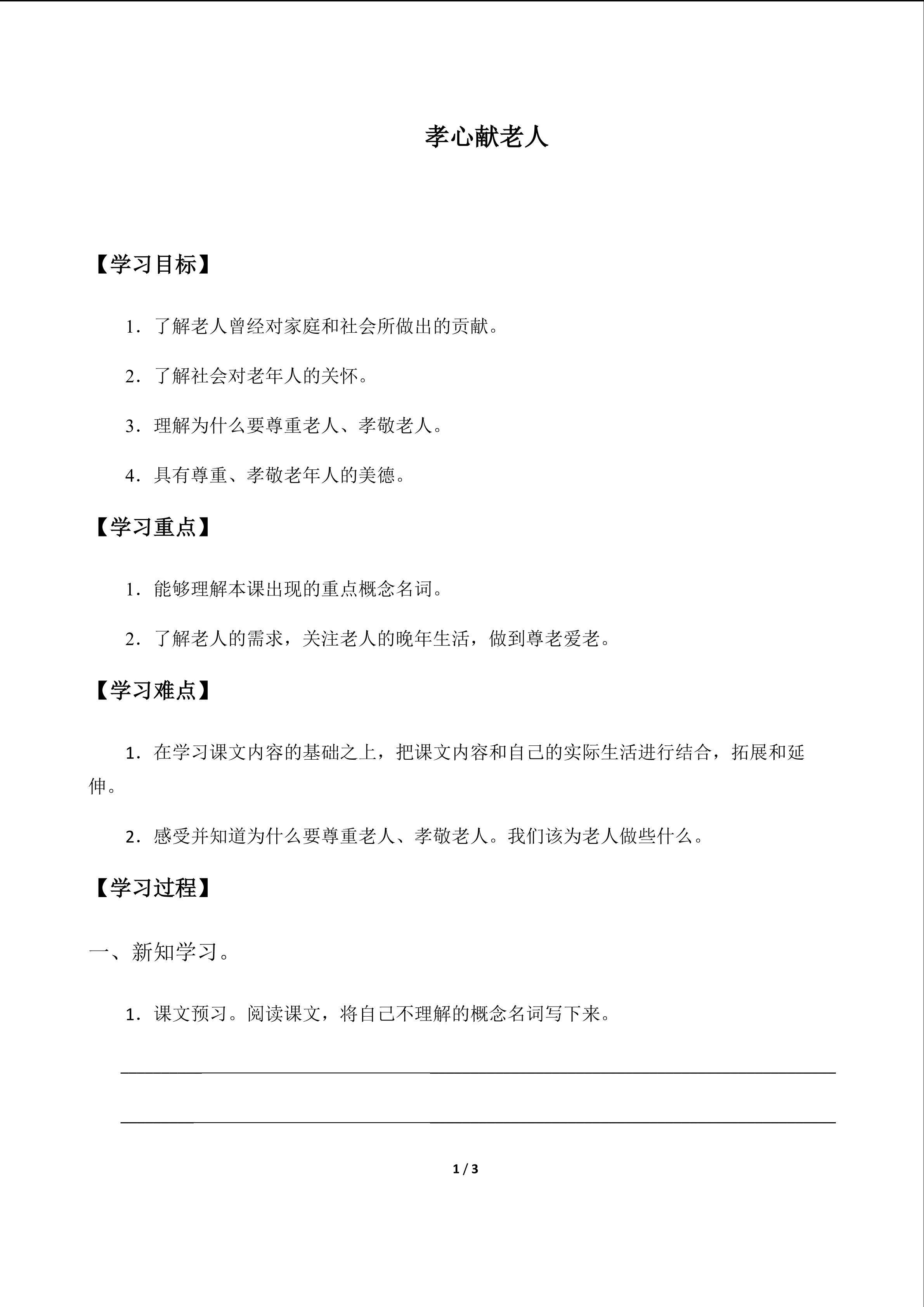 孝心献老人_学案1