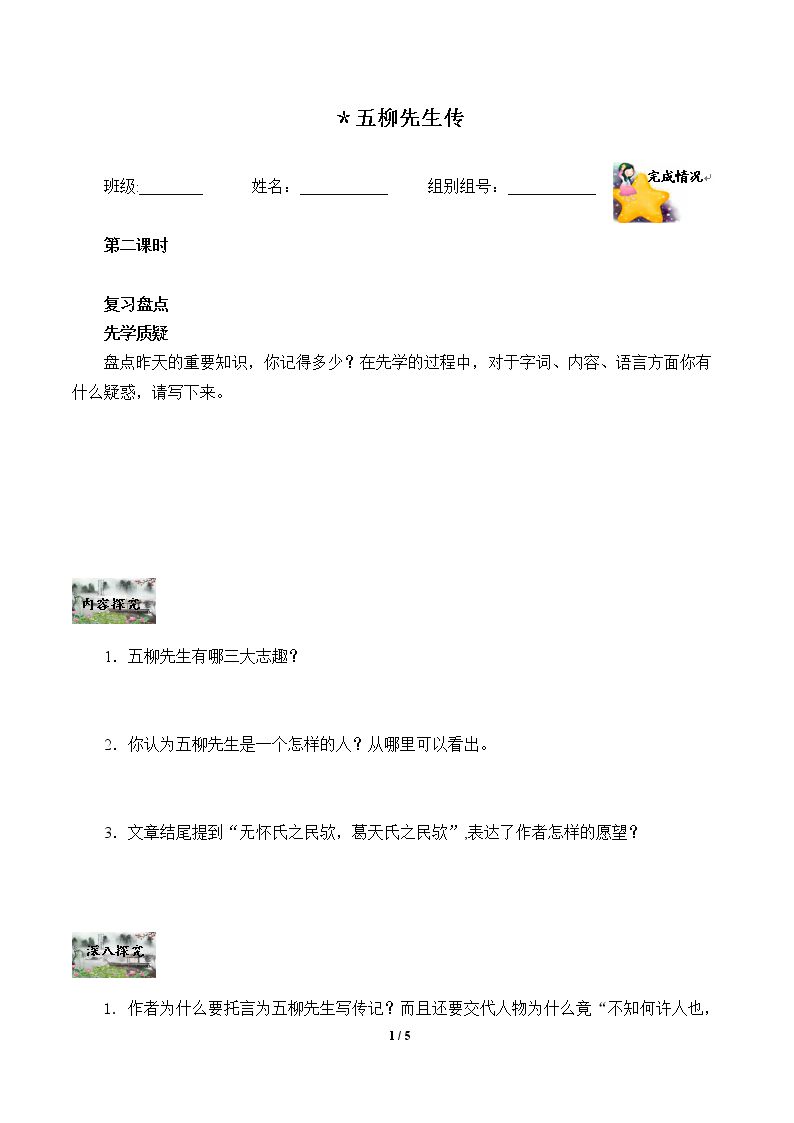 ＊五柳先生传（含答案） 精品资源_学案1