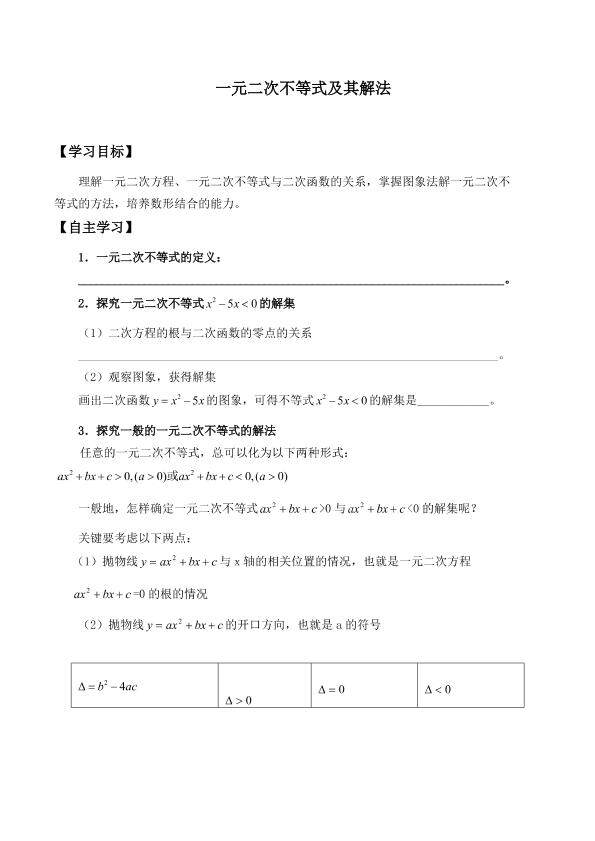 一元二次不等式及其解法_学案1