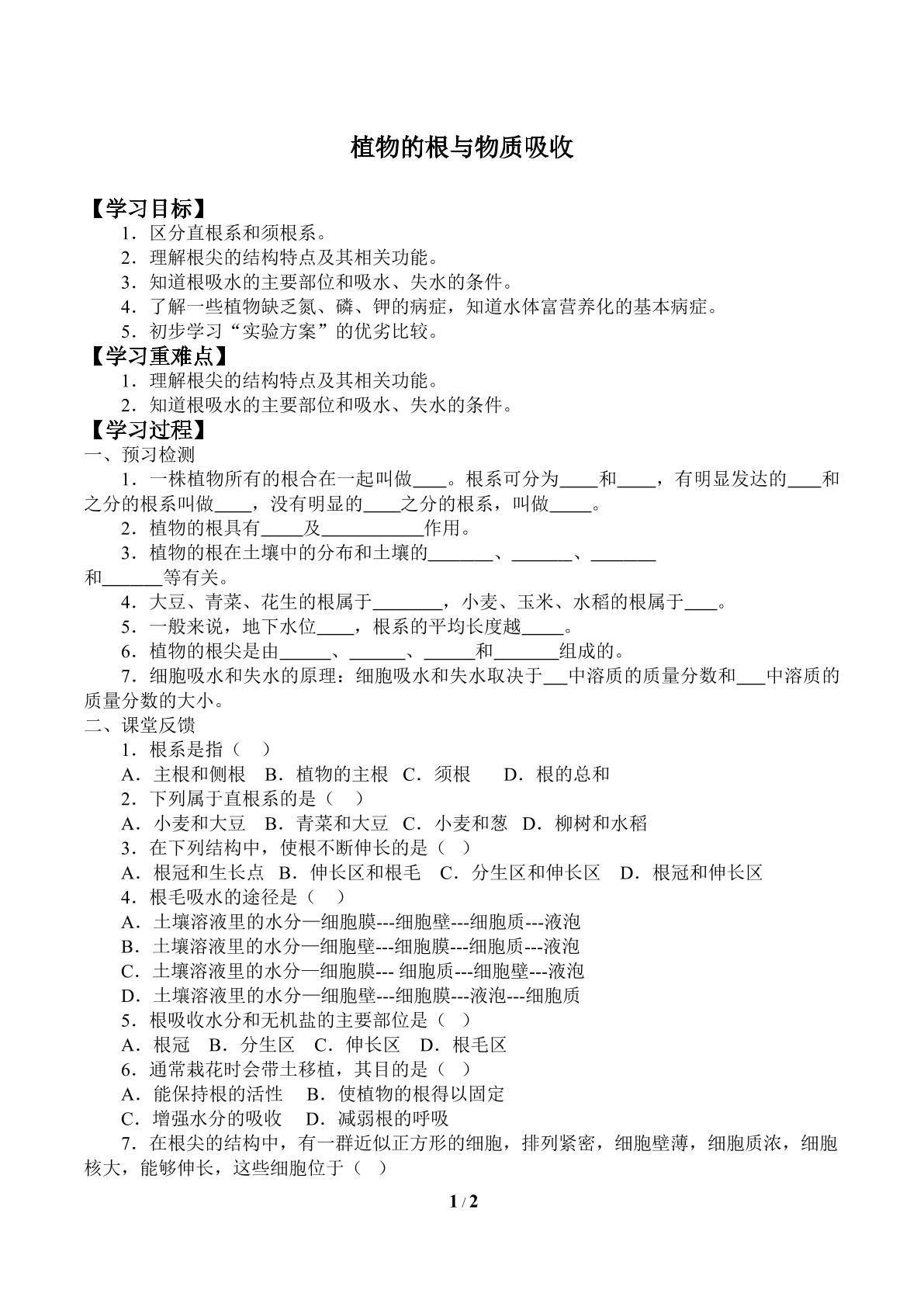 植物的根与物质吸收_学案1