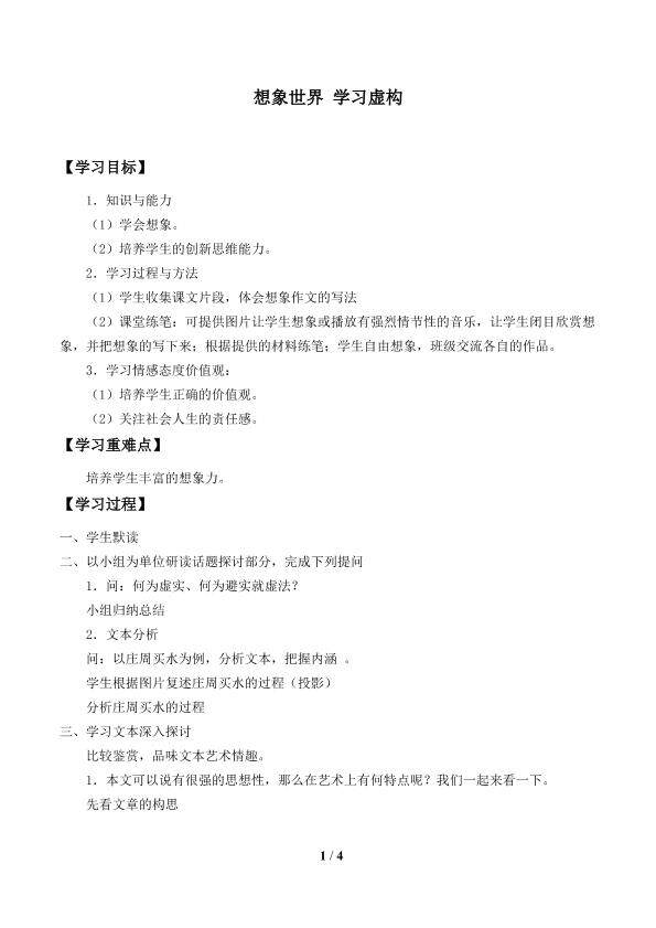 想象世界 学习虚构_学案1