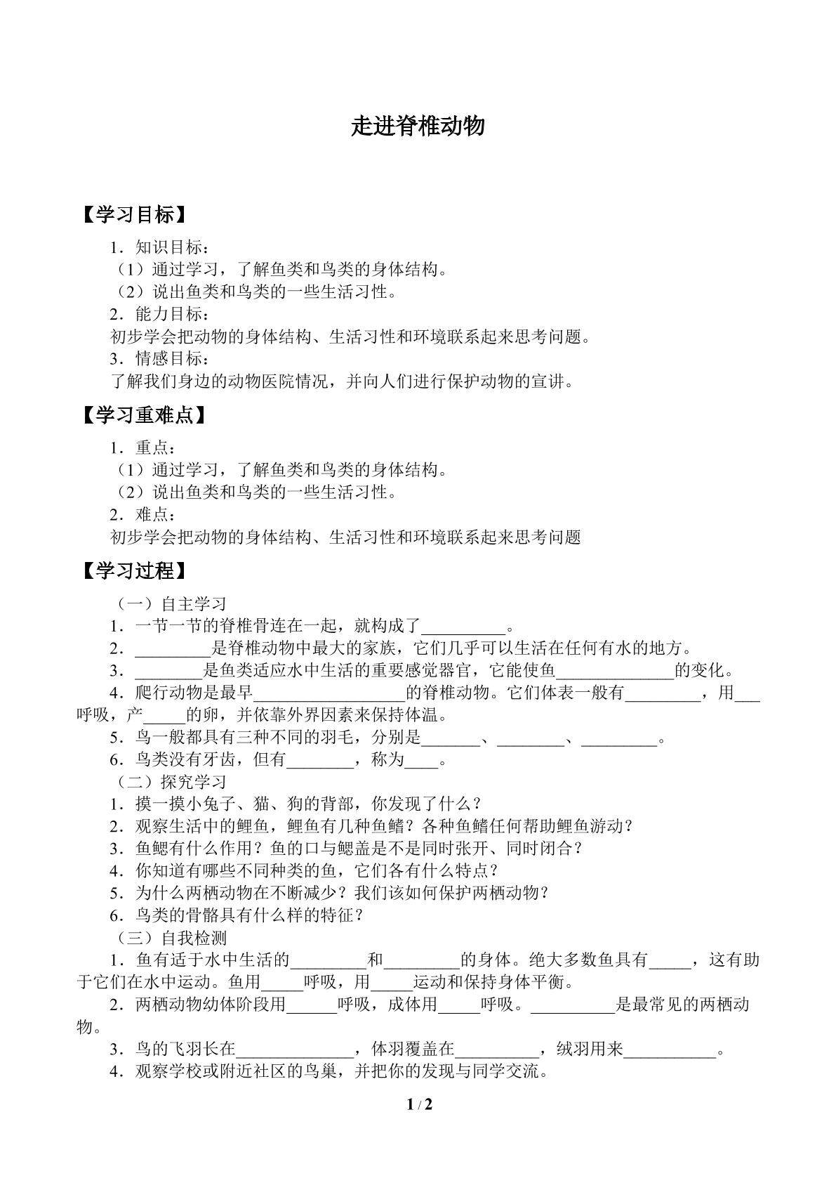 走进脊椎动物_学案
