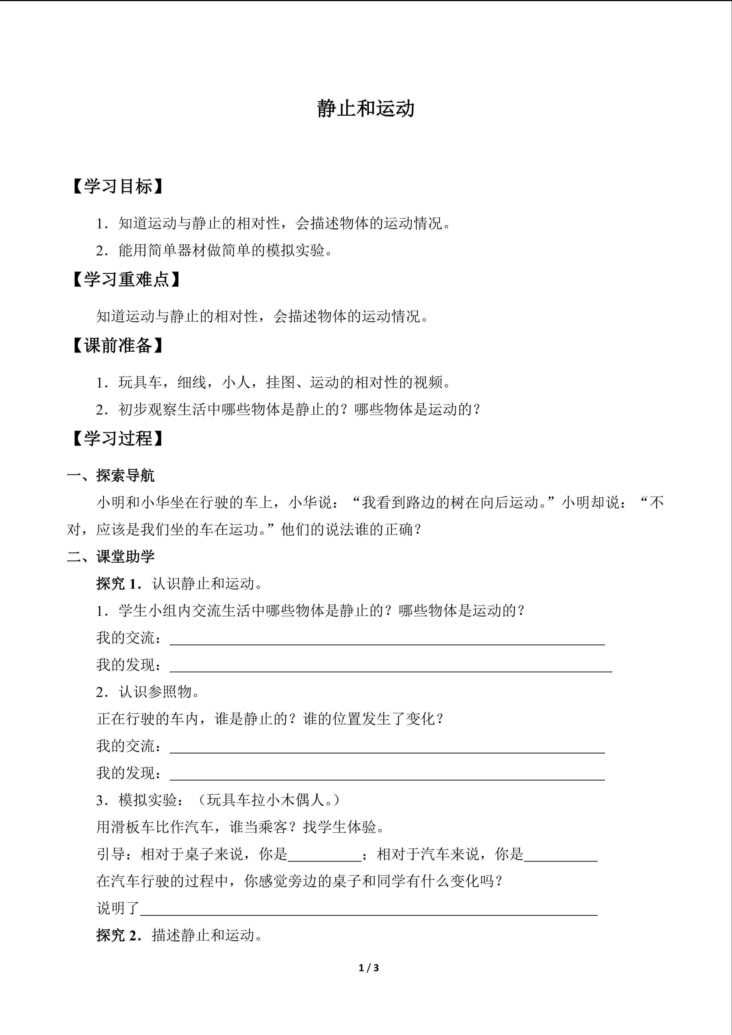 静止和运动_学案1