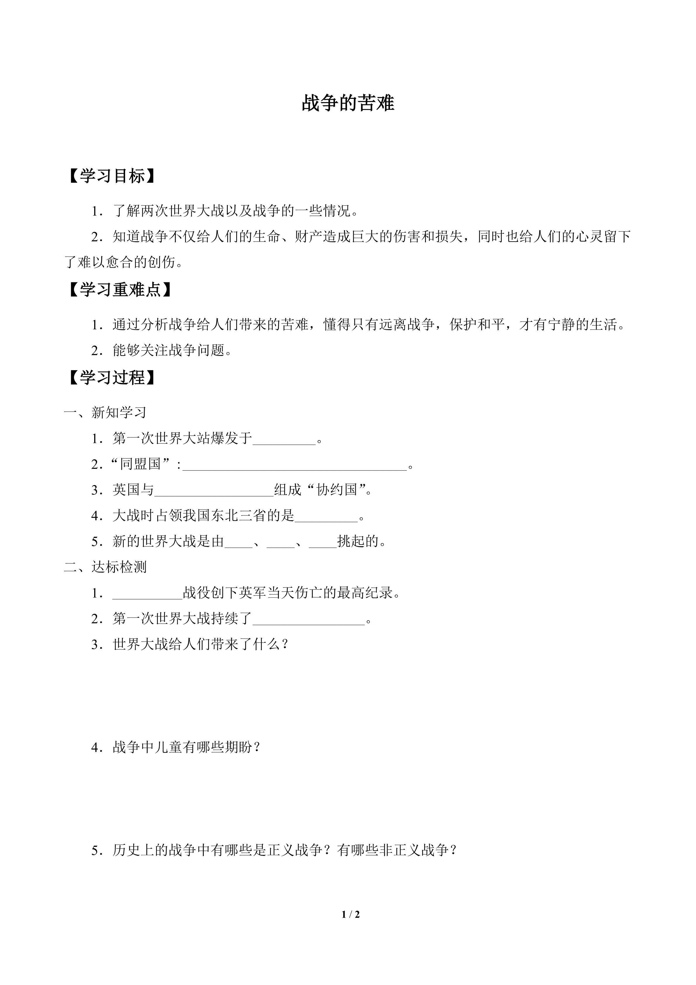 学案-战争的苦难