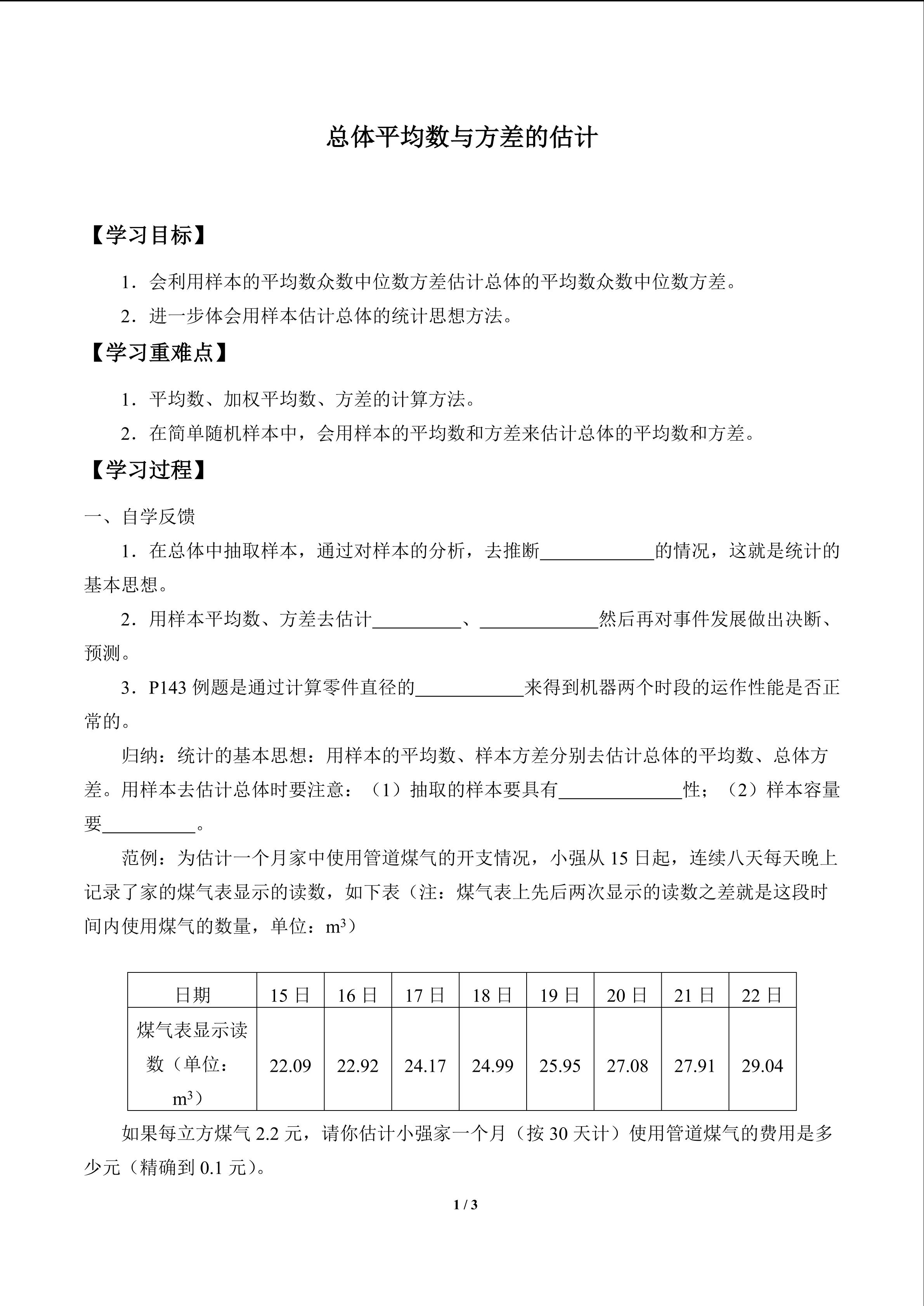 总体平均数与方差的估计_学案1