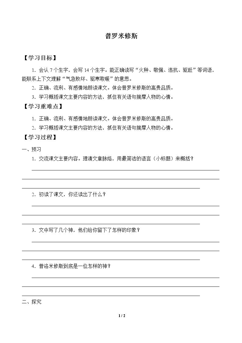 普罗米修斯_学案1