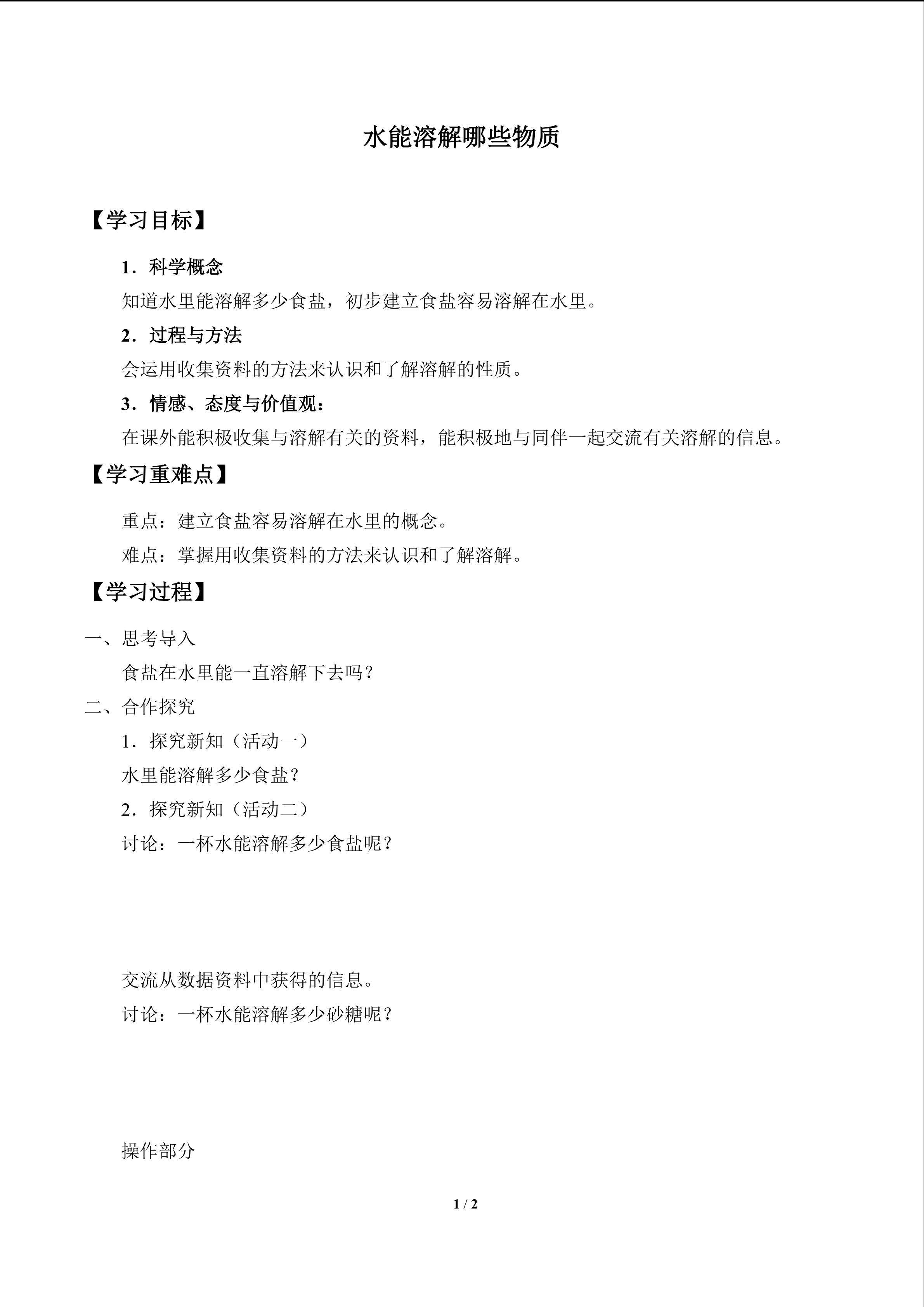 水能溶解哪些物质_学案1