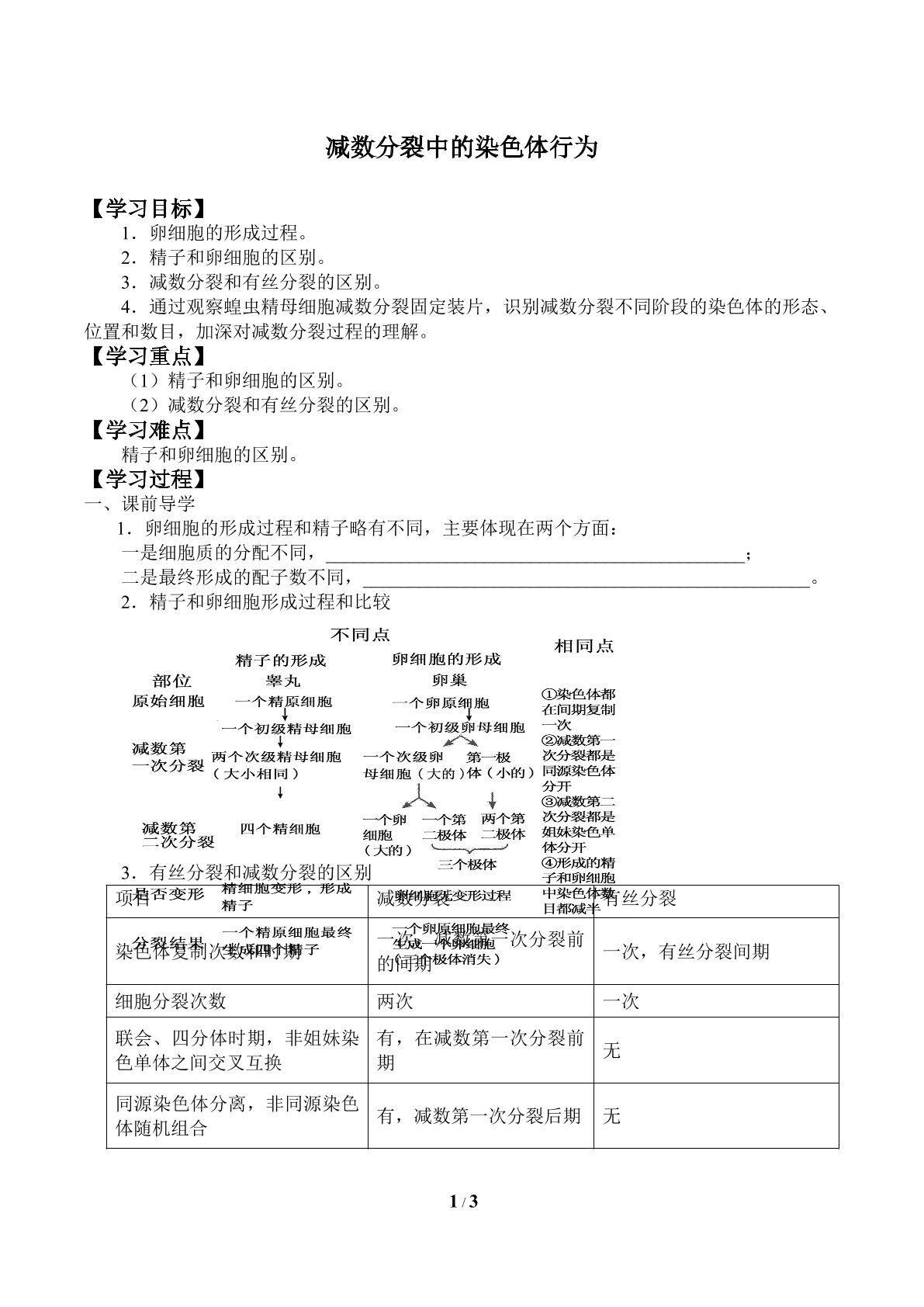 减数分裂中的染色体行为_学案1