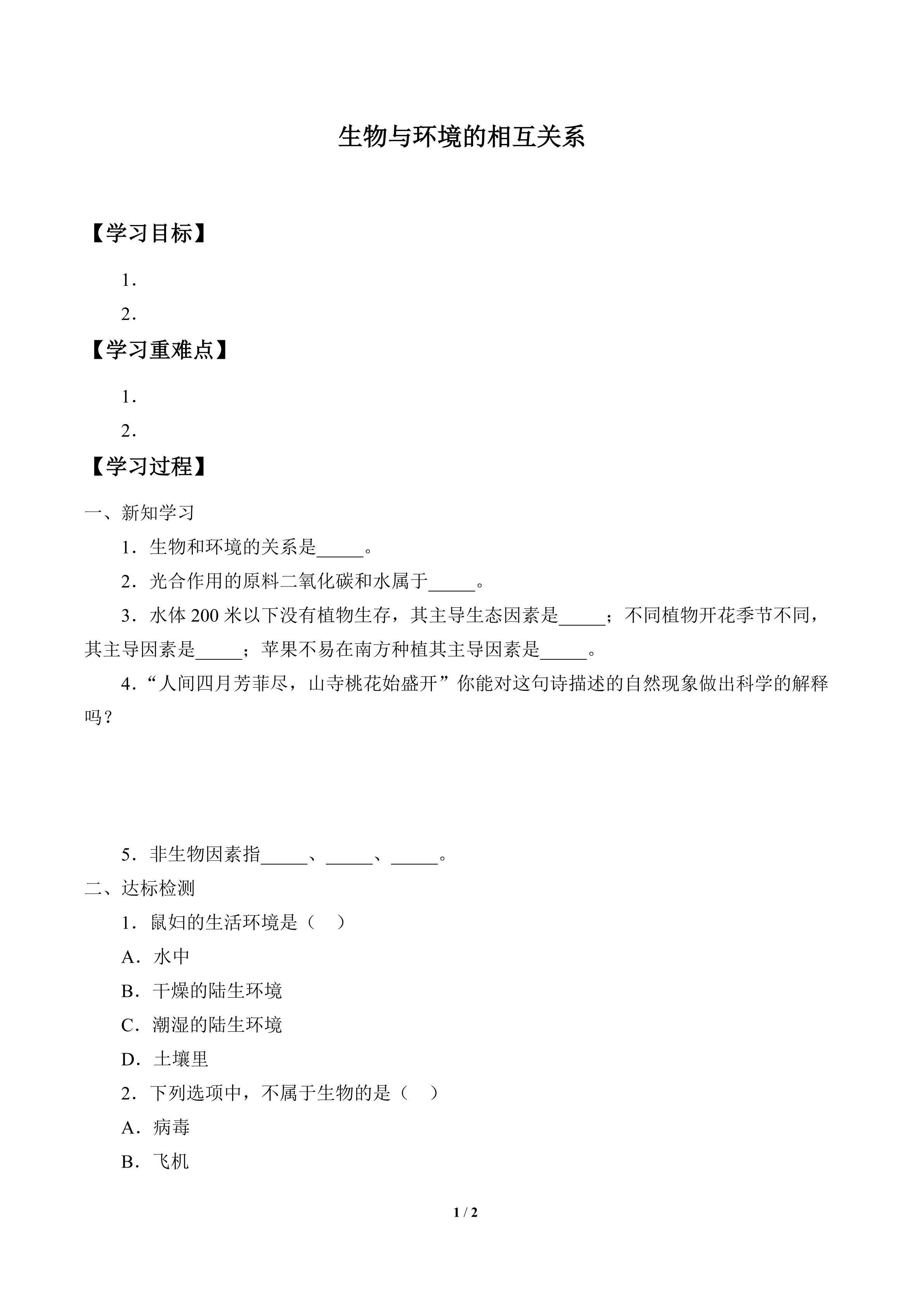学案-生物与环境的相互关系