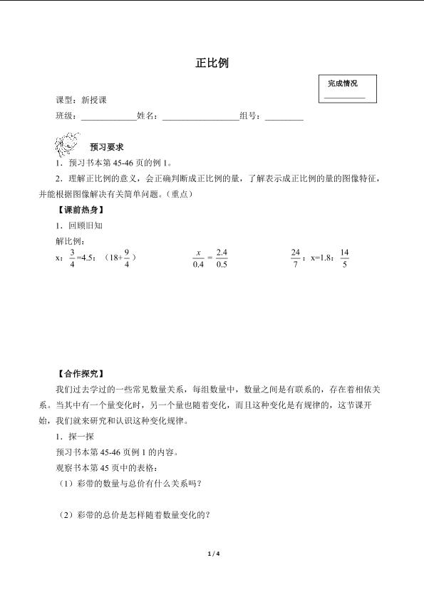 正比例（含答案） 精品资源_学案1