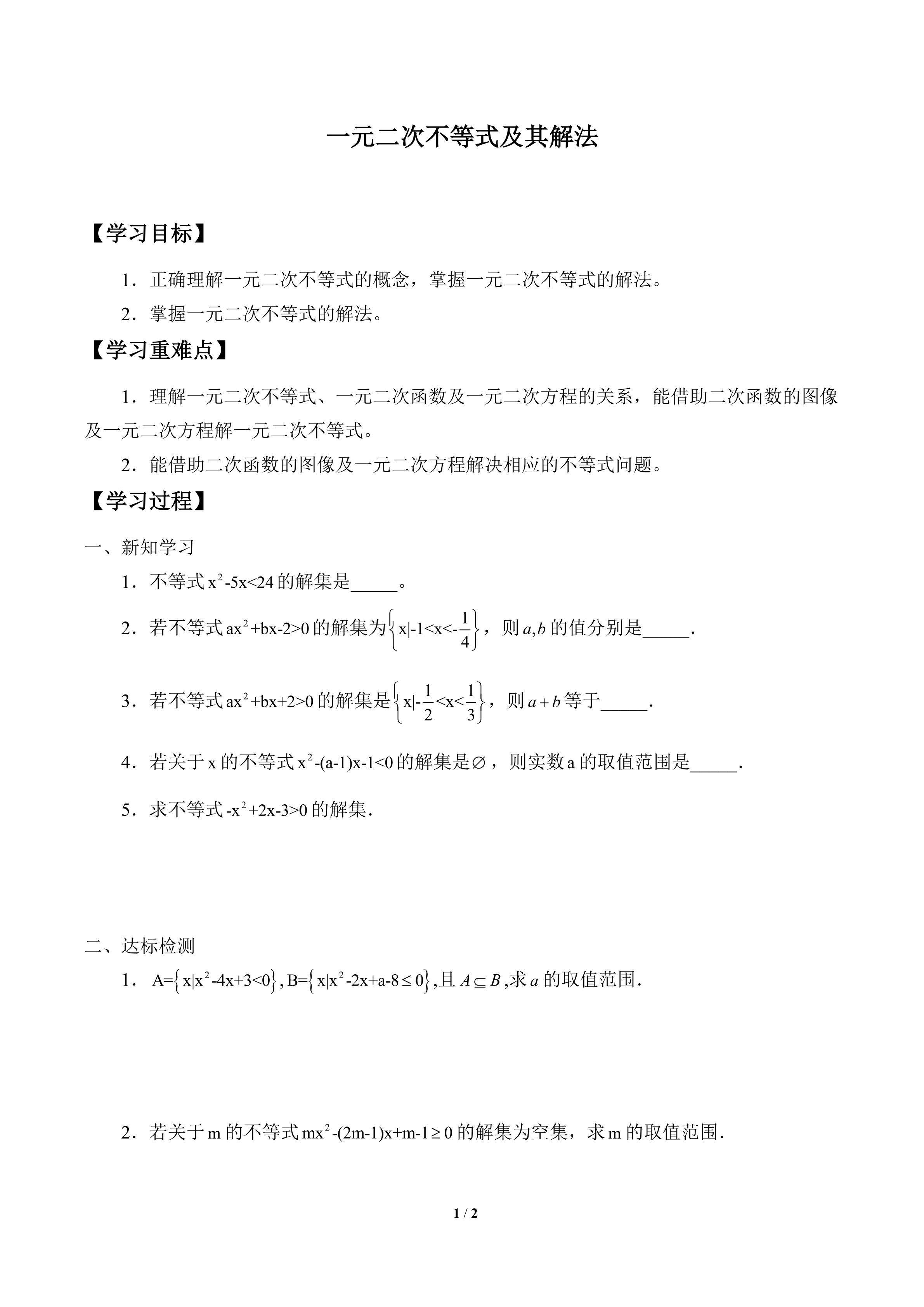 学案-一元二次不等式及其解法