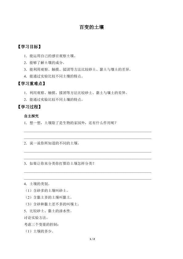 百变的土壤_学案1