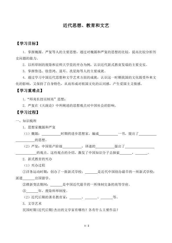 近代思想、教育和文艺_学案1