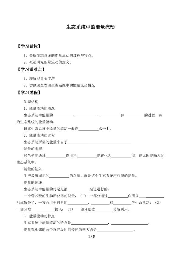 生态系统中的能量流动_学案2