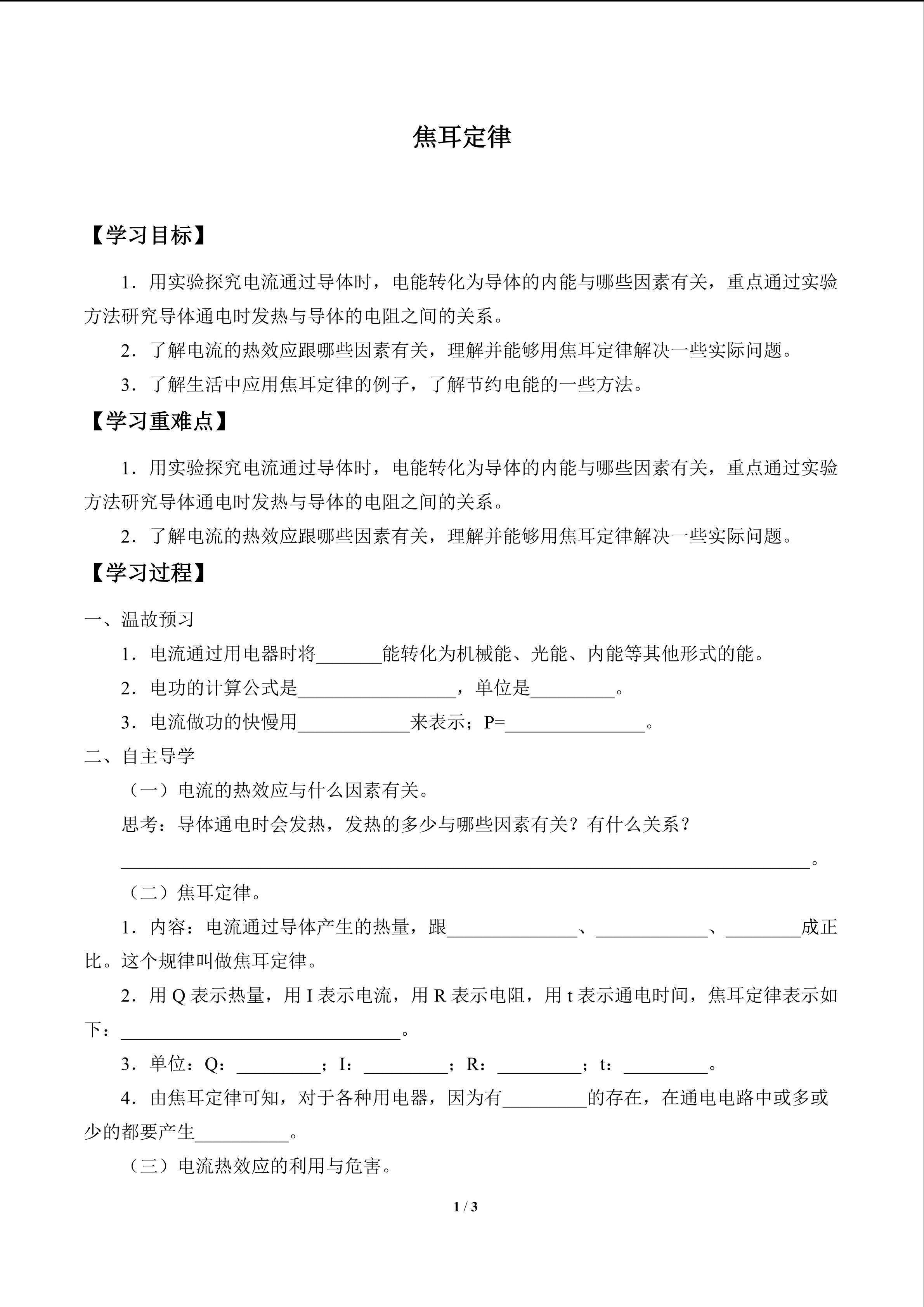 焦耳定律_学案1