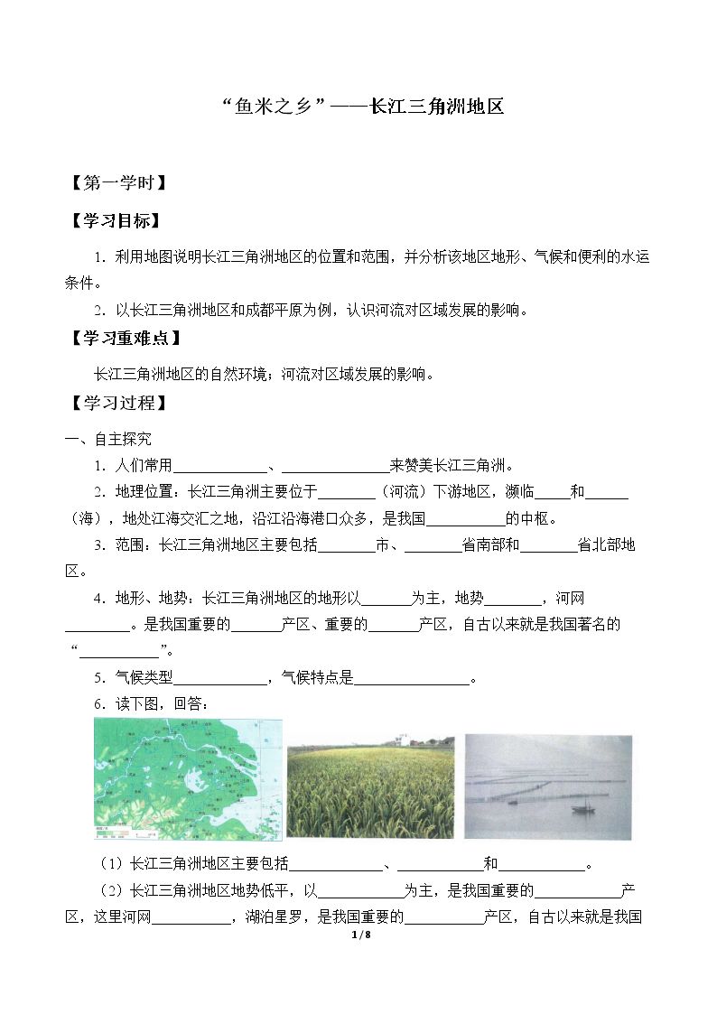 “鱼米之乡”——长江三角洲地区