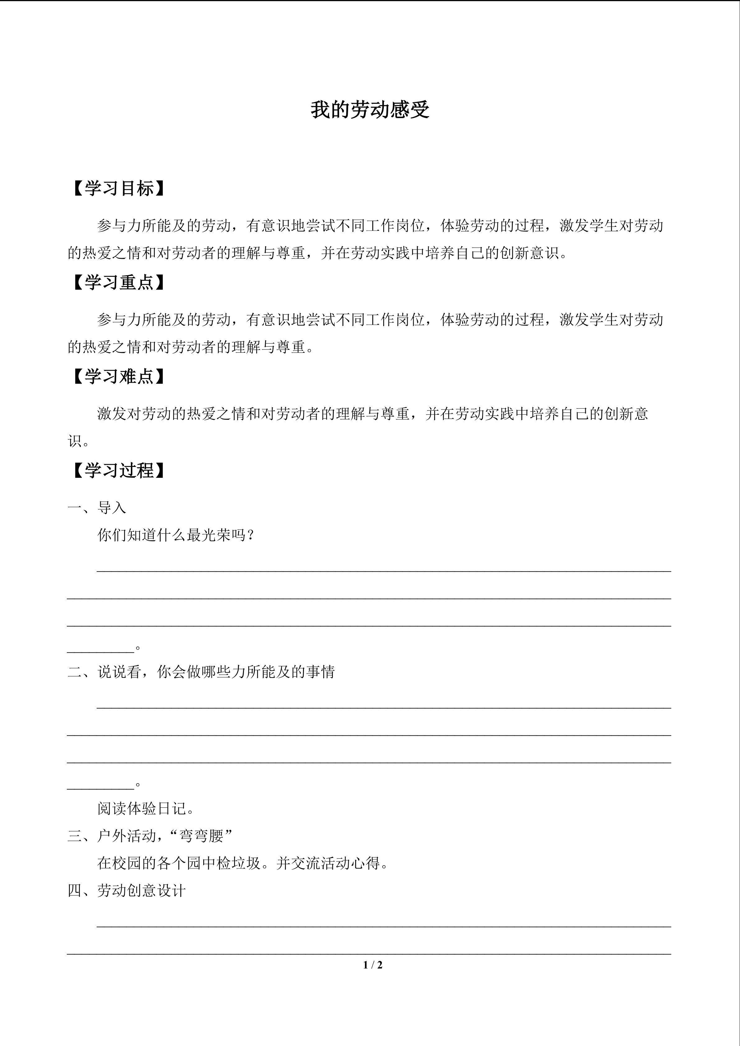 我的劳动感受_学案1