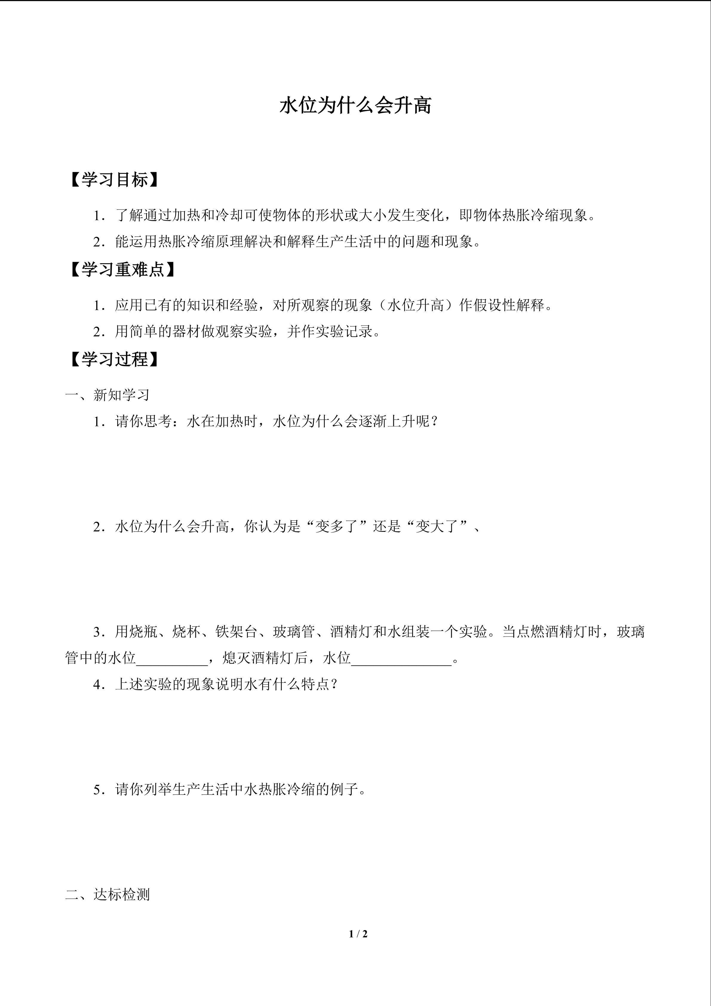 水位为什么会升高_学案1