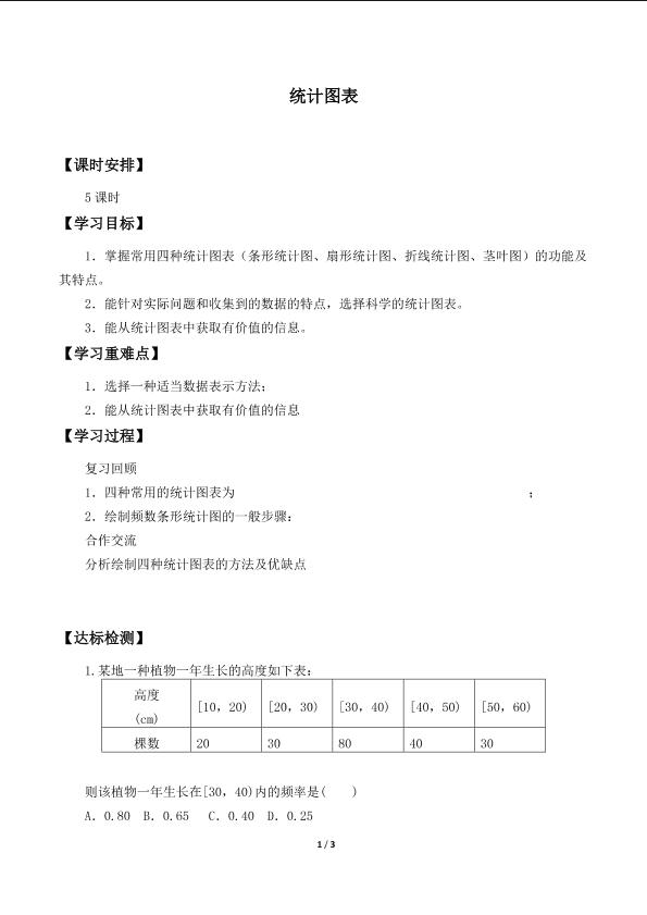 统计图表_学案1.doc