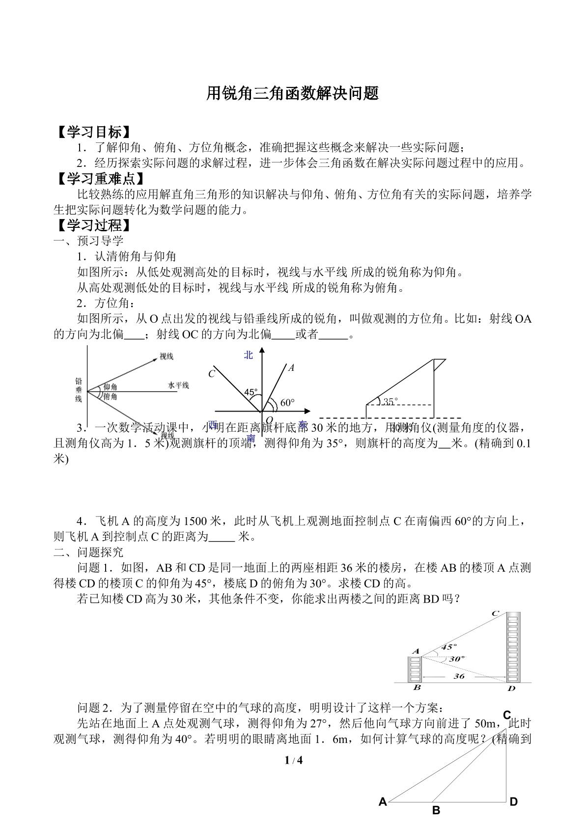 用锐角三角函数解决问题_学案2