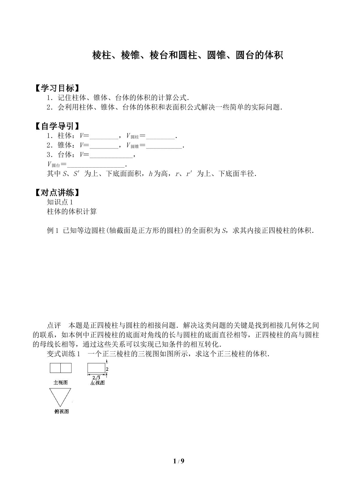 柱、锥、台的体积_学案1