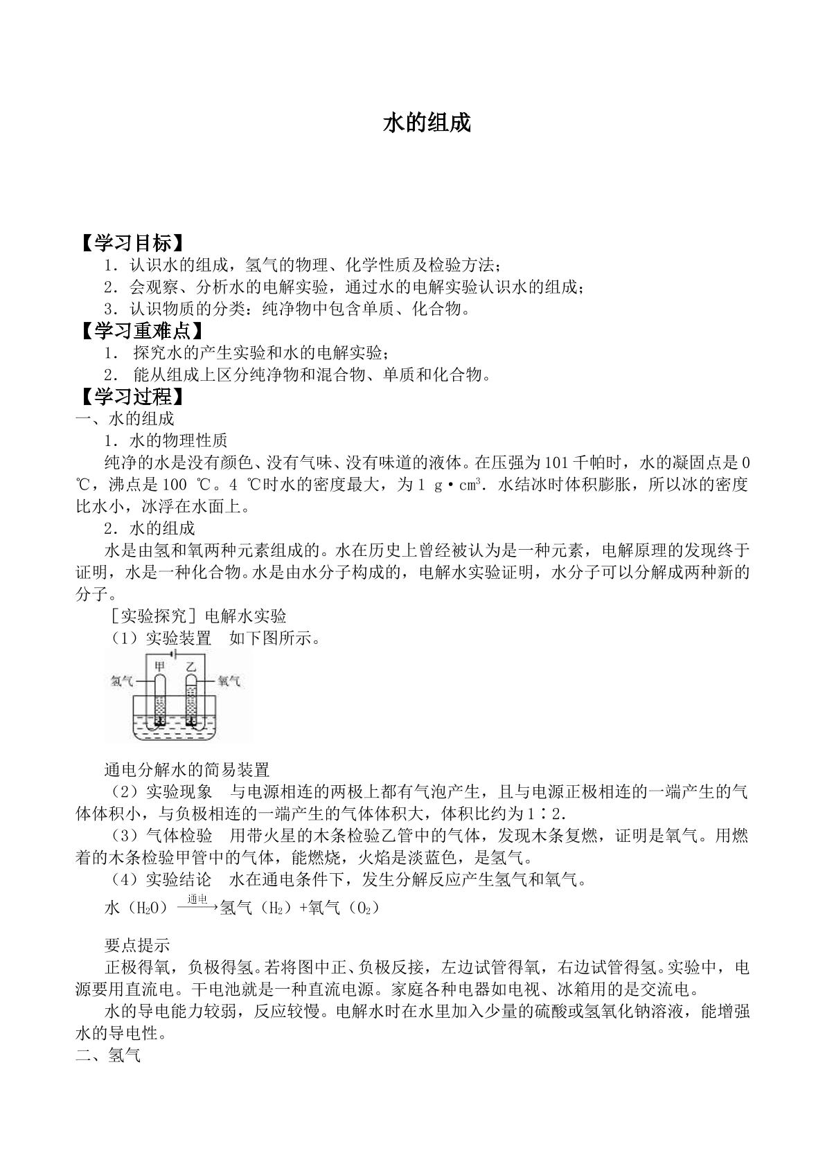 水的组成_学案5