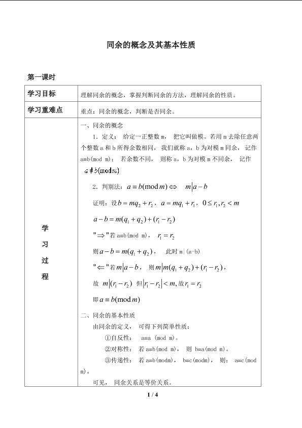 同余的概念及其性质_学案1