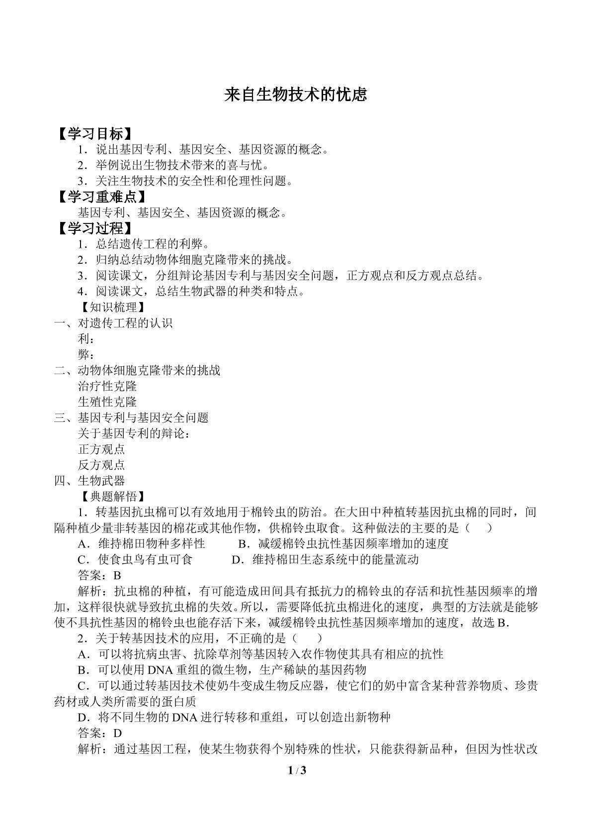 来自生物技术的忧虑_学案2