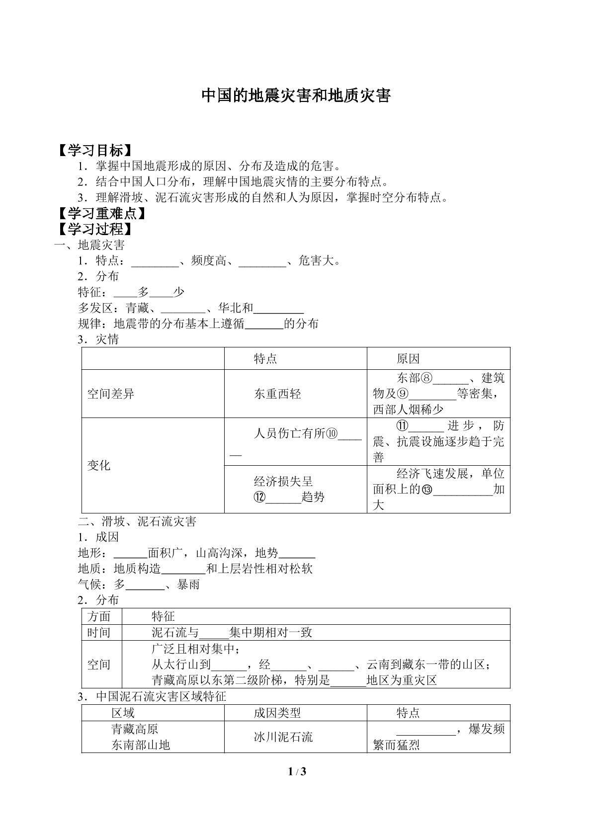 中国的地震灾害和地质灾害_学案1