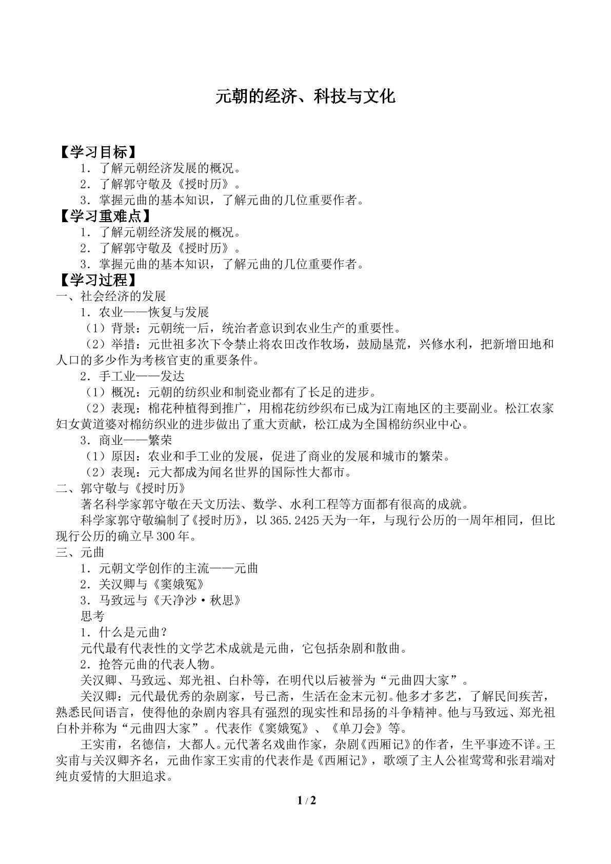 元朝的经济、科技与文化_学案1