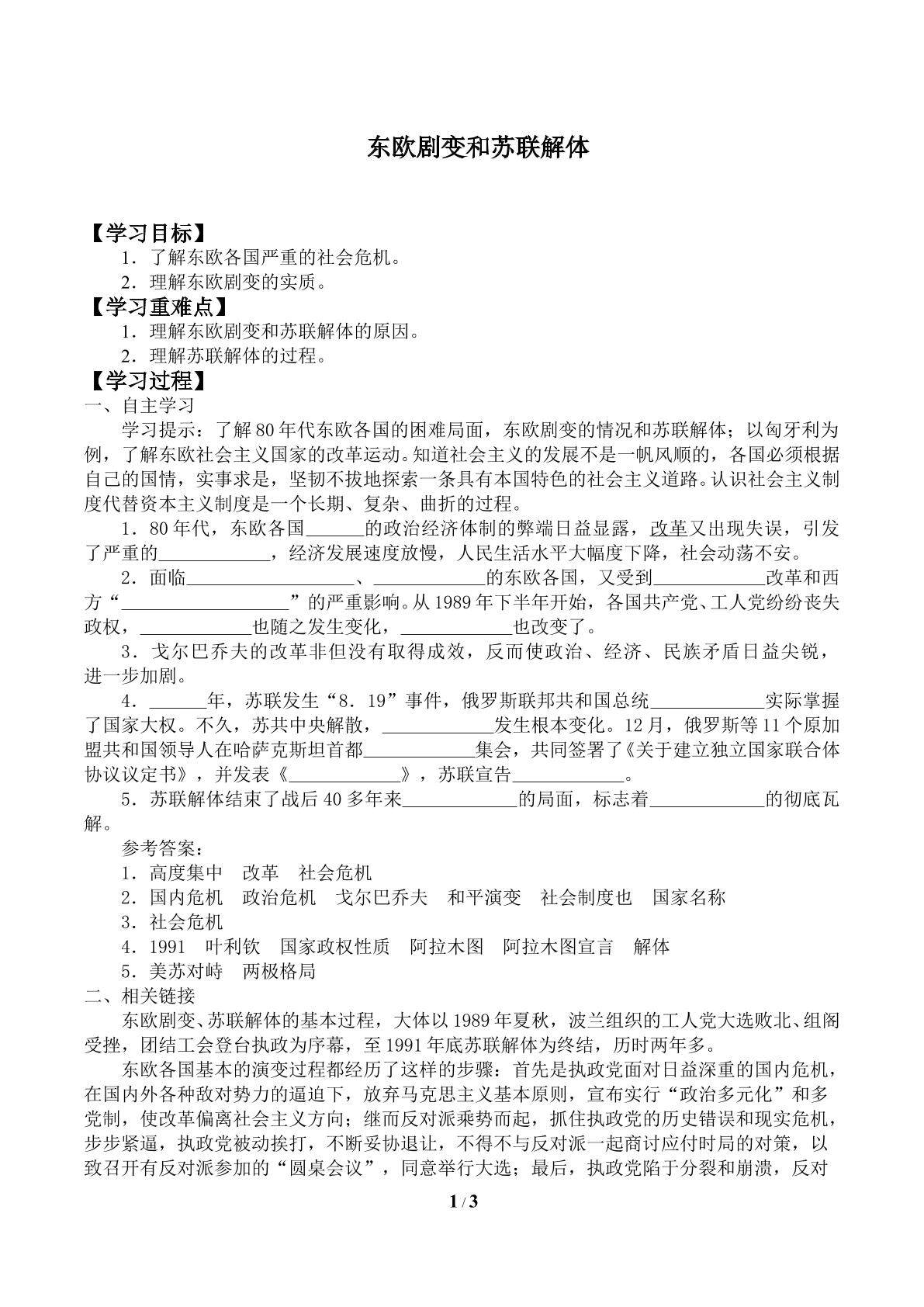 东欧剧变和苏联解体_学案1