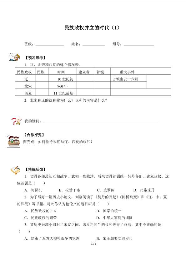 民族政权并立的时代(1)（含答案）精品资源_学案1