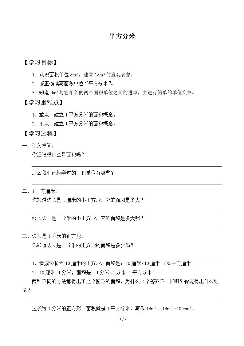 平方分米_学案1