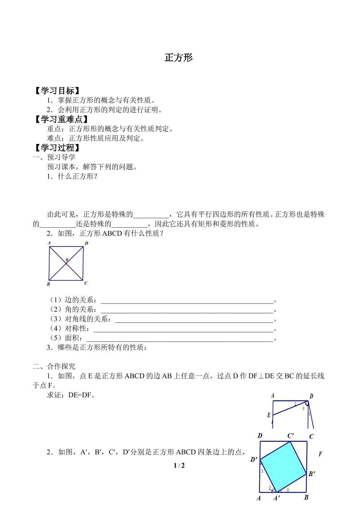 正方形_学案1