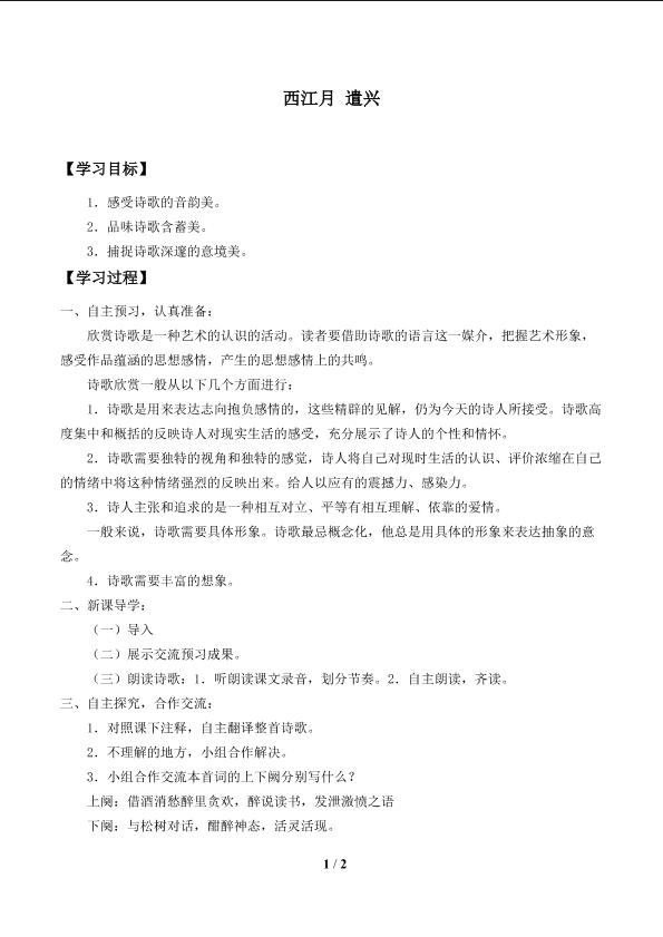 西江月 遣兴_学案1