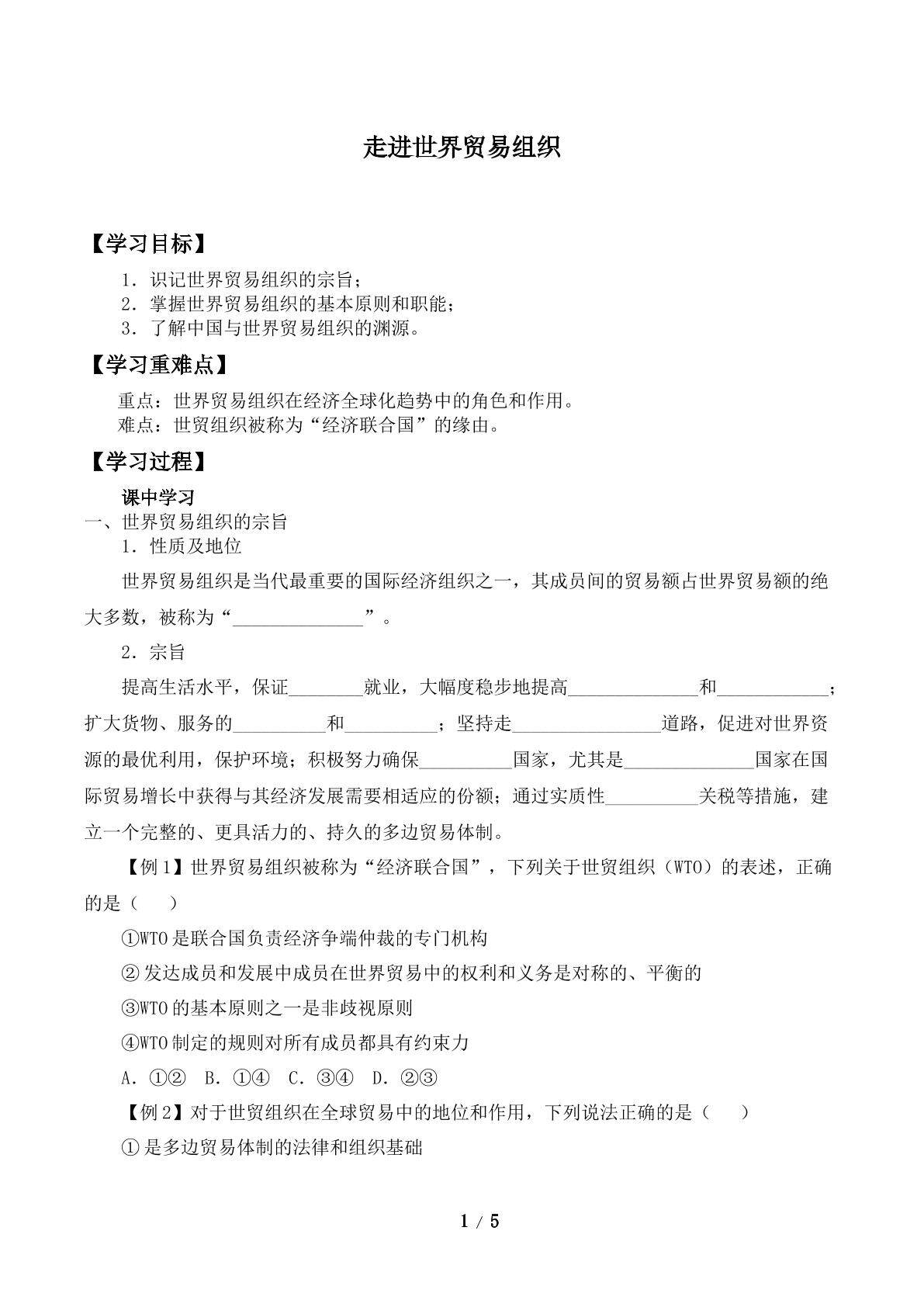 走进世界贸易组织_学案1