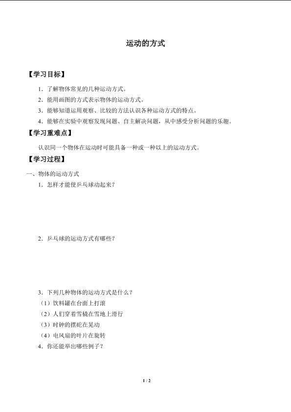 运动的方式_学案1