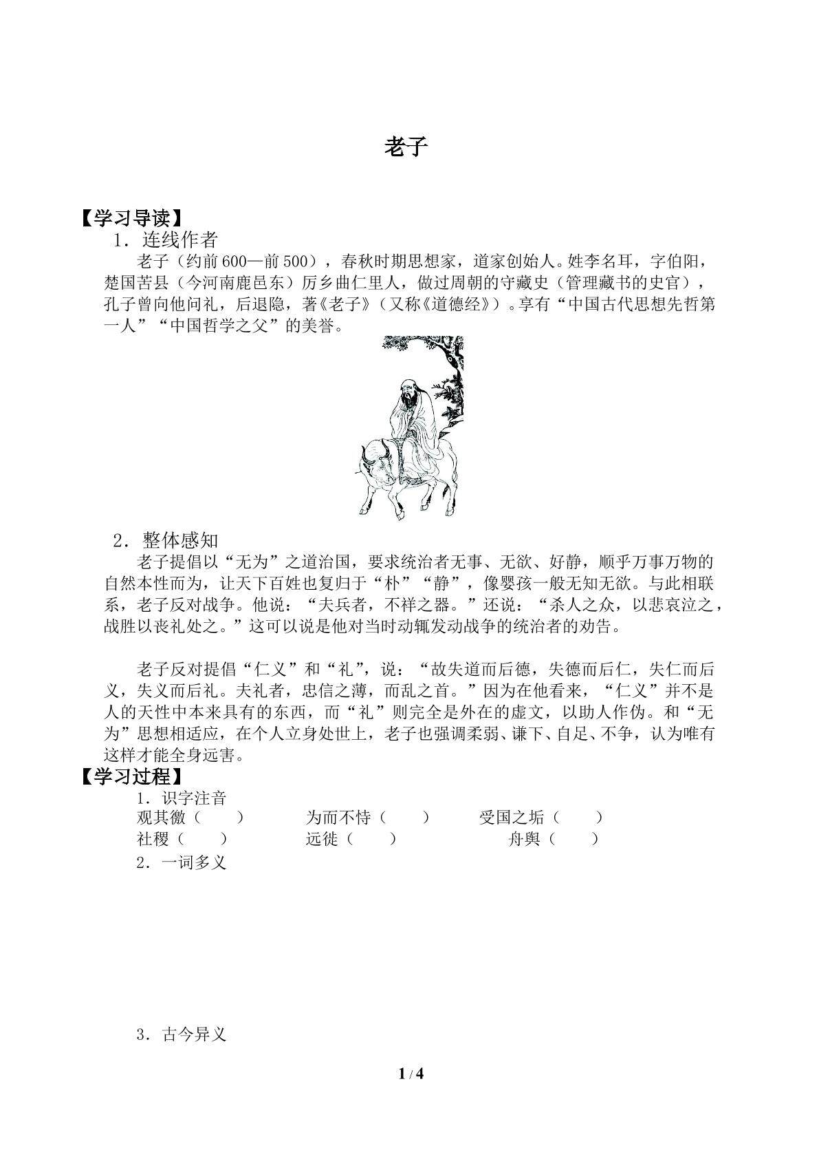 《老子》五章_学案1