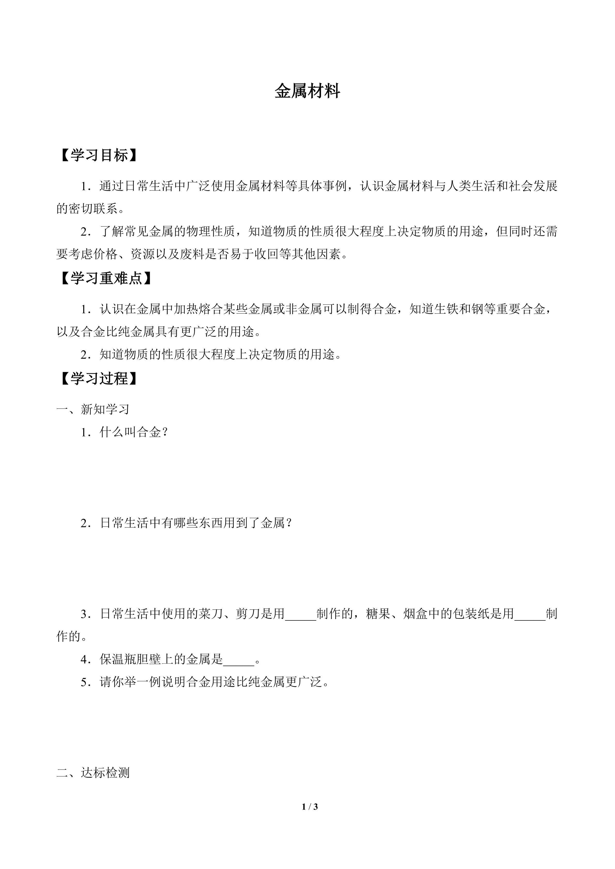 学案-金属材料