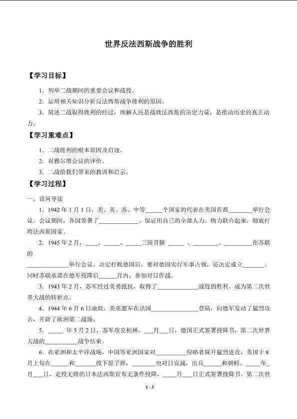 世界反法西斯战争的胜利_学案1