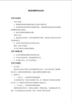 物质溶解性的改变_学案1