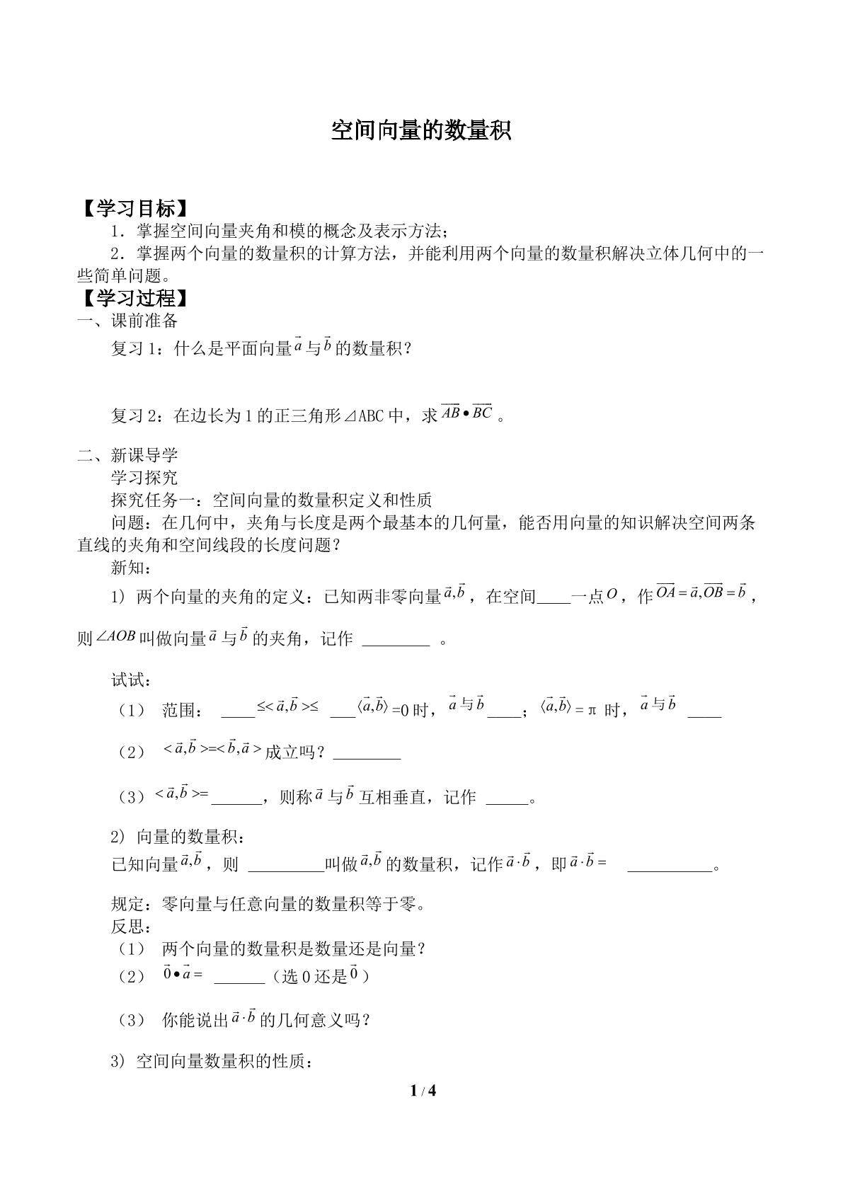 空间向量的数量积_学案1