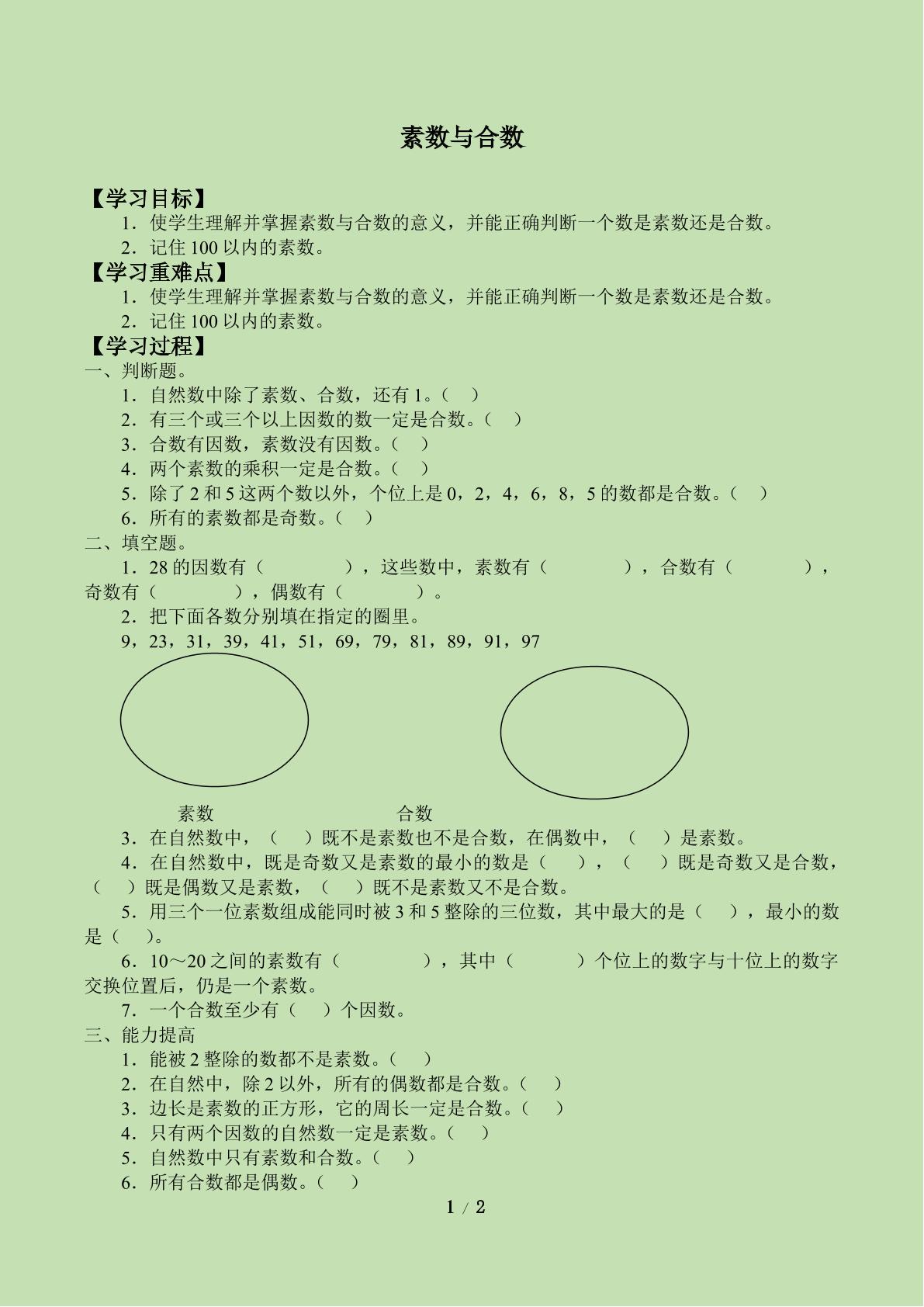 素数与合数_学案3